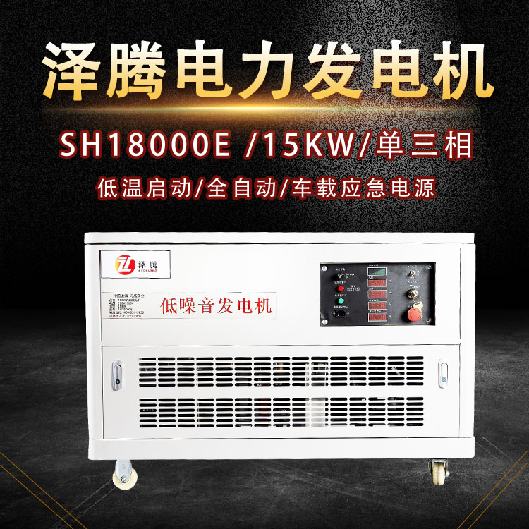 15KW汽油发电机 静音SH18000E
