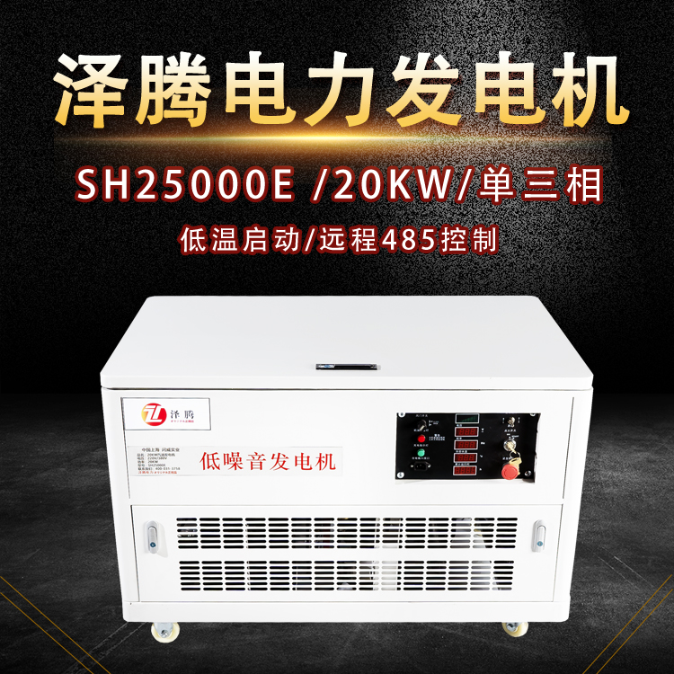 20KW汽油发电机 泽腾电力低噪音SH25000E