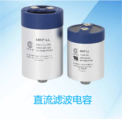 直流濾波電容
