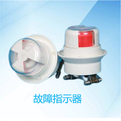 故障指示器