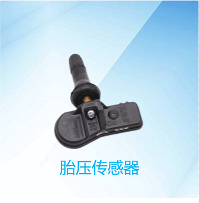 胎壓傳感器