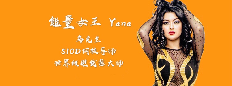 乌克兰yana