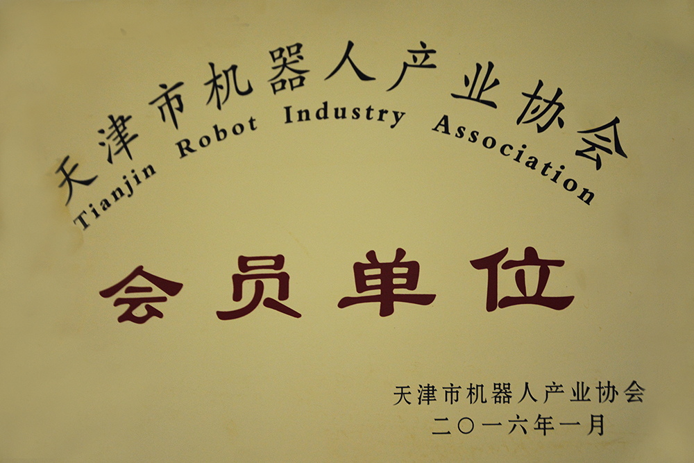 天津市机器人协会会员