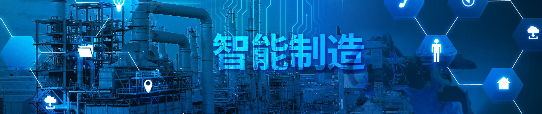智能制造
