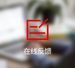 在线反馈