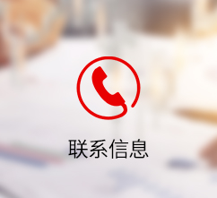 联系信息