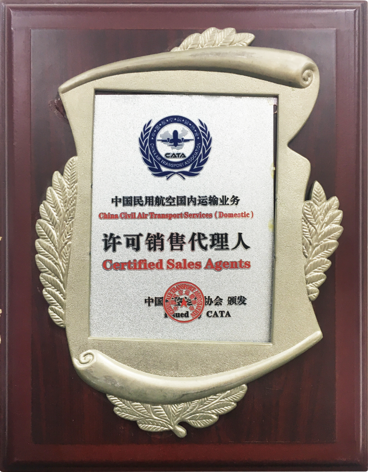 中国航空运输协会（CATA）许可销售代理人