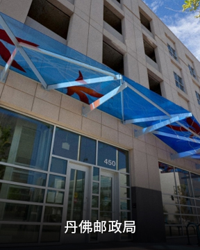 10.丹佛邮政局_20220411_131132645