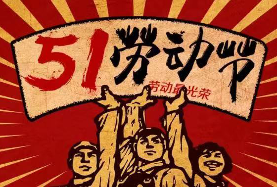微信图片_0705劳动节0706