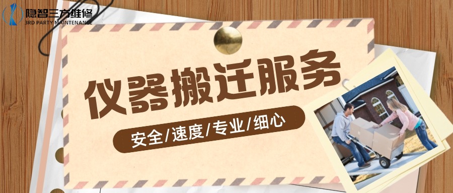 上海隐智仪器搬迁服务 上海隐智仪器搬迁服务