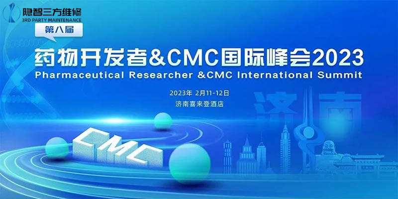 第八届药物开发者 & CMC国际峰会 2023济南站