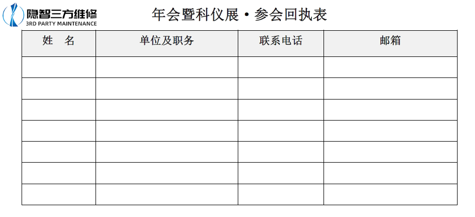 参会回执表