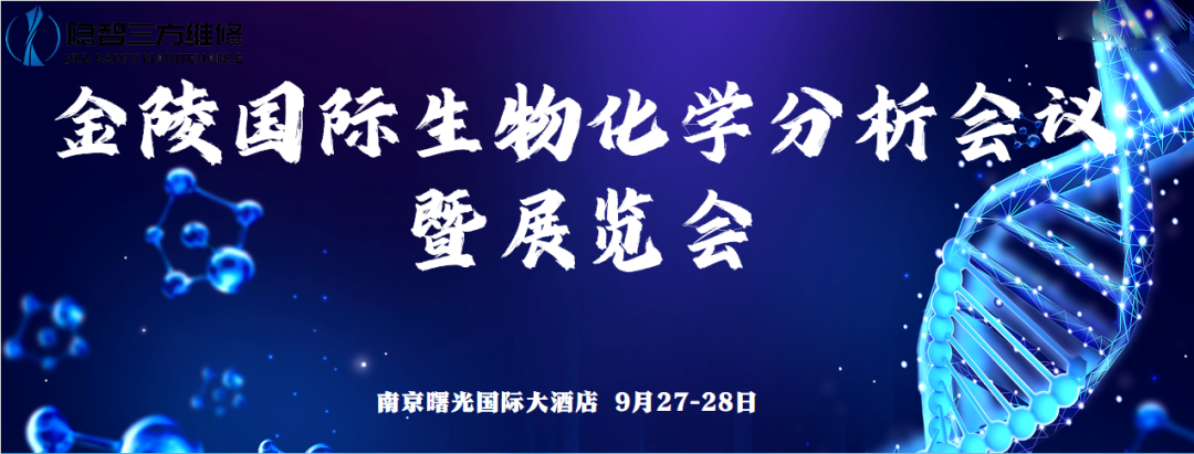 金陵国际生物化学分析会议（JLA）暨展览会