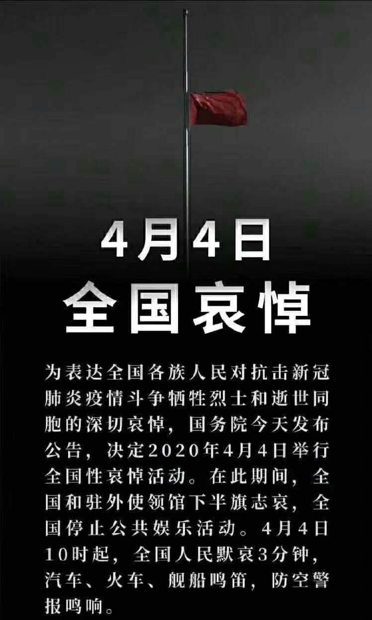 2020年4月4日 清明節 舉國哀悼日
