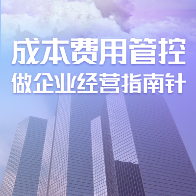 成本会计有了这套必杀技，还怕成不了老板的左膀右臂？