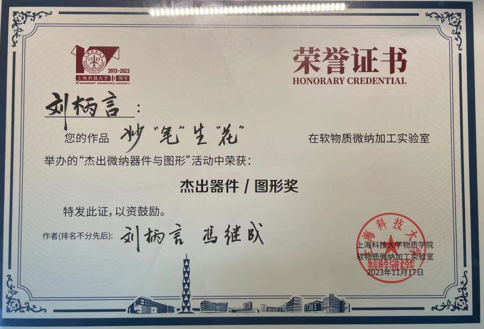 博士生刘柄言在软物质加工比赛中获得杰出器件/图形奖