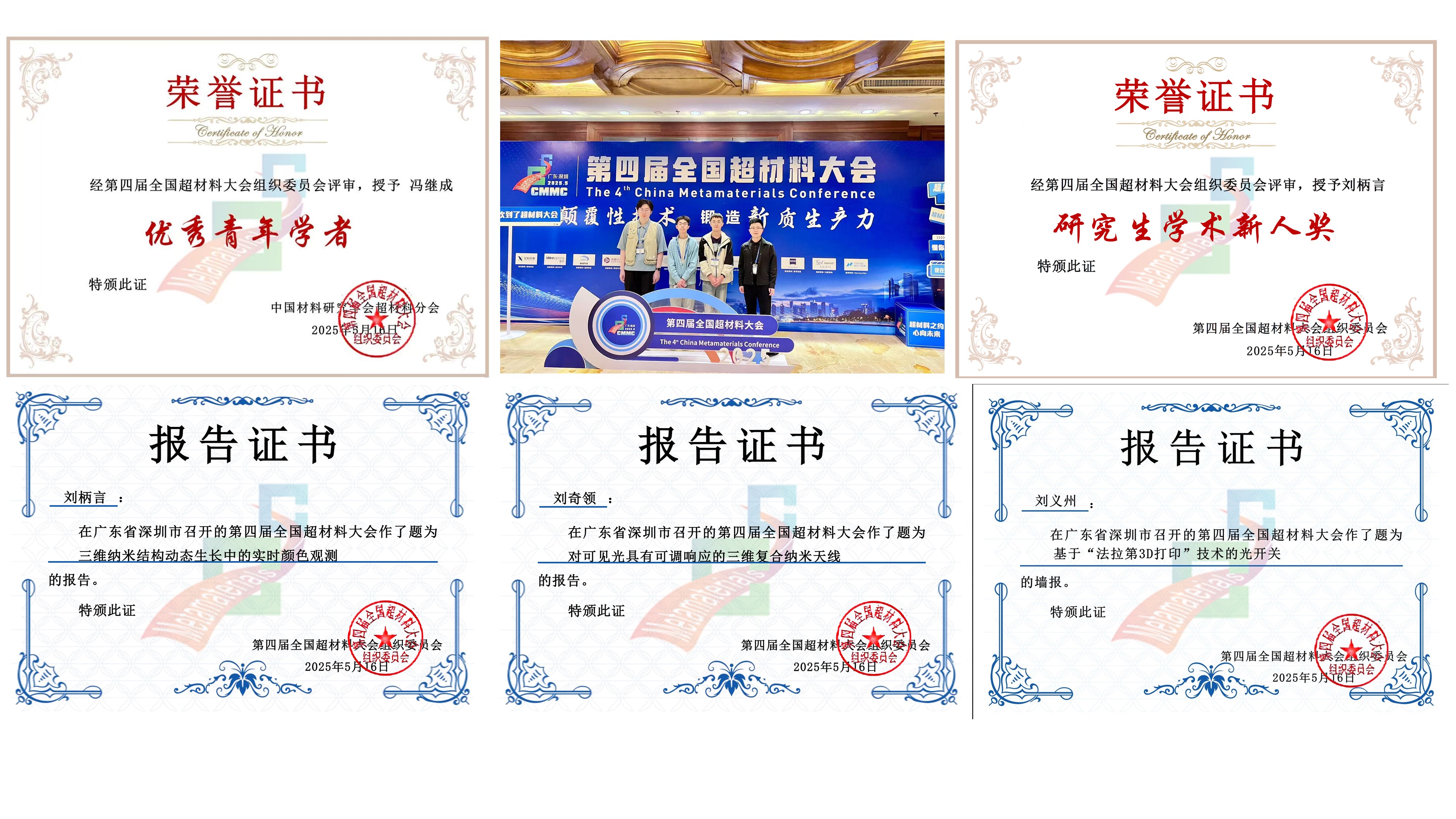 May. 2025, some members of our research group attended the 4th Chinese Metamaterials Conference in Shenzhen. Feng Jicheng was awarded the title of "Outstanding Young Scholar", and Liu Bingyan received the "Graduate Academic Newcomer Award".