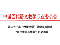 第二十一届“希望文学”研...