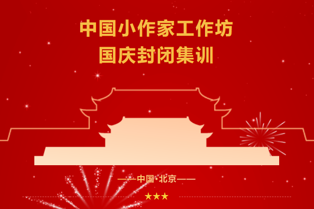 中国小作家工作坊国庆封闭...