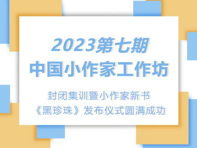 2023第七期中国小作家...