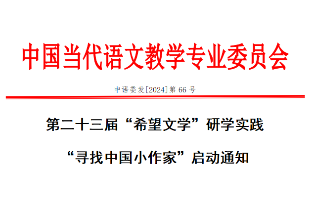 第二十三届“希望文学”研学实践 “寻找中国小作家”启动通知