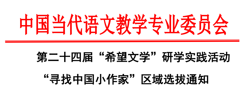 第二十四届“希望文学”研学实践活动 “寻找中国小作家”区域选...