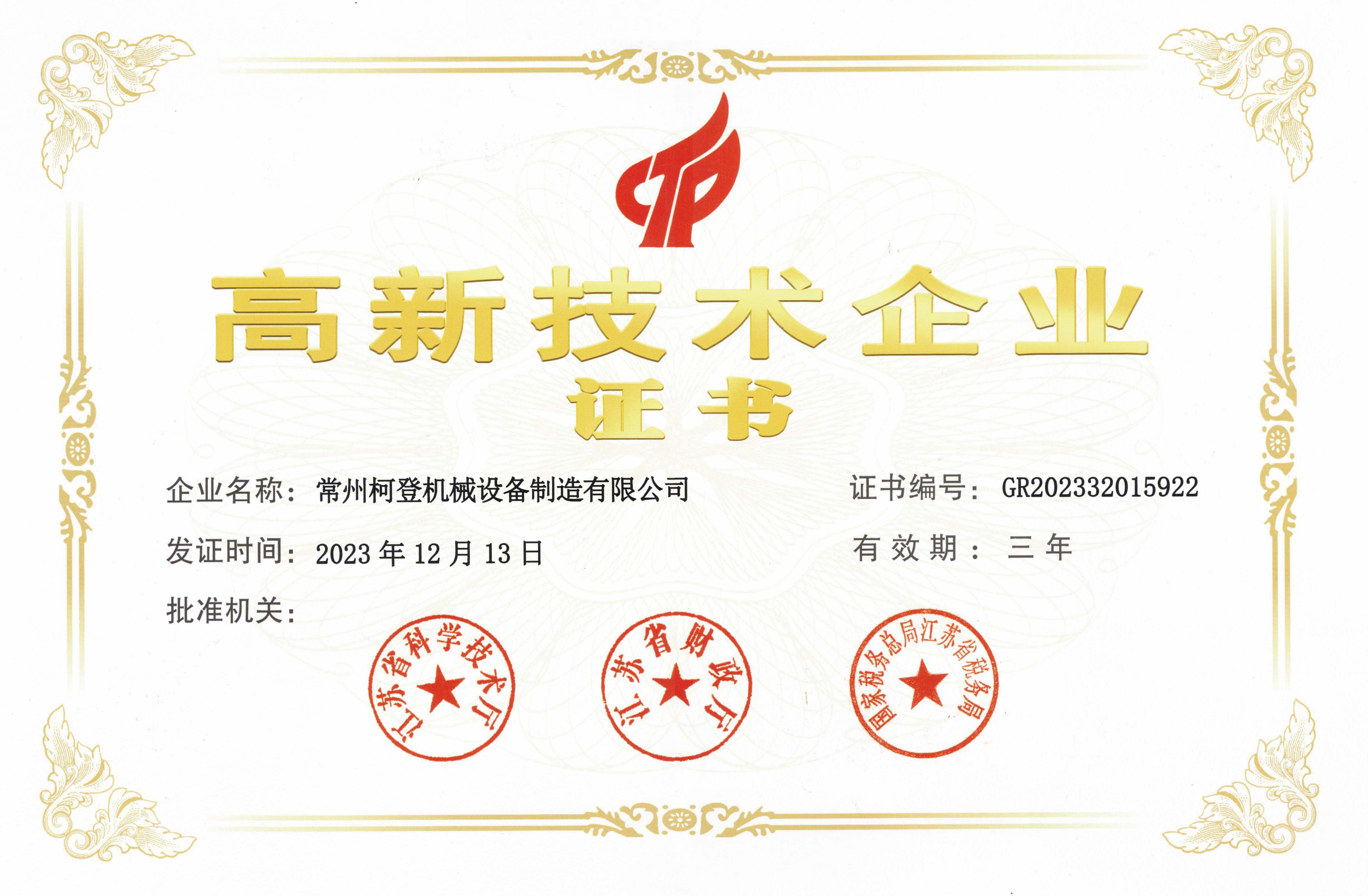 热烈祝贺常州柯登机械荣获“高新技术企业证书”