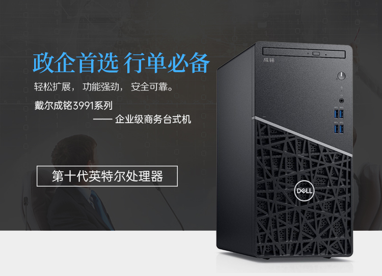 DELL成铭3991