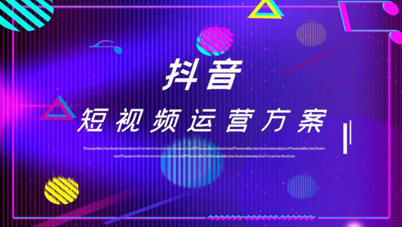 抖音运营