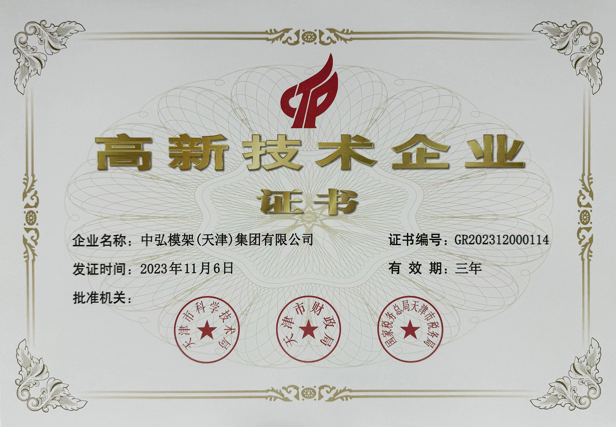 高新技术企业