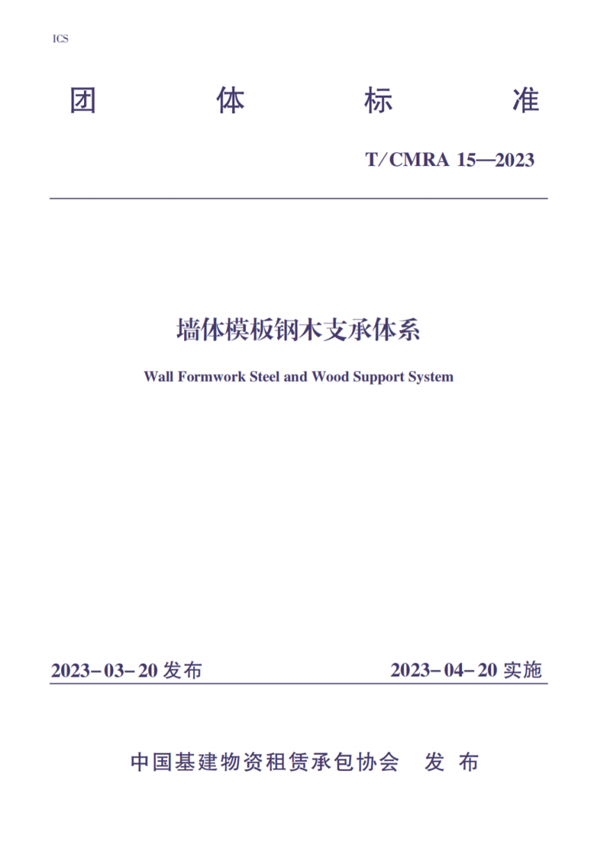 有標準的鋼木支承體系