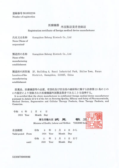 日本二类医疗注册证