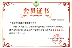 取卵针注册证
广东省医疗器械管理学会会员单位