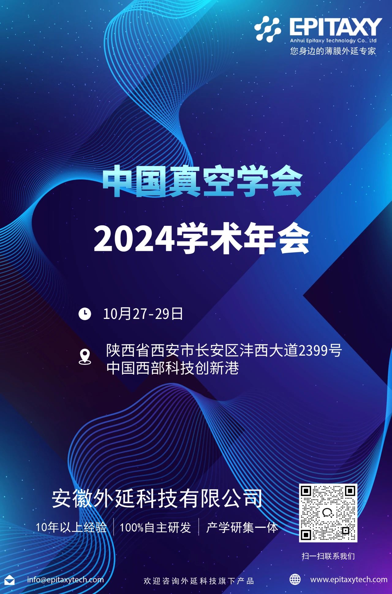 展会预告 |  外延邀请您参加中国真空学会2024学术年会
