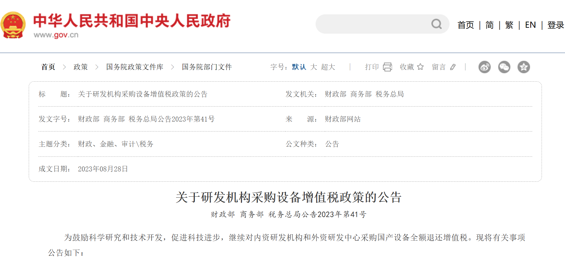 政策资讯 | 利好！采购国产设备全额退还增值税