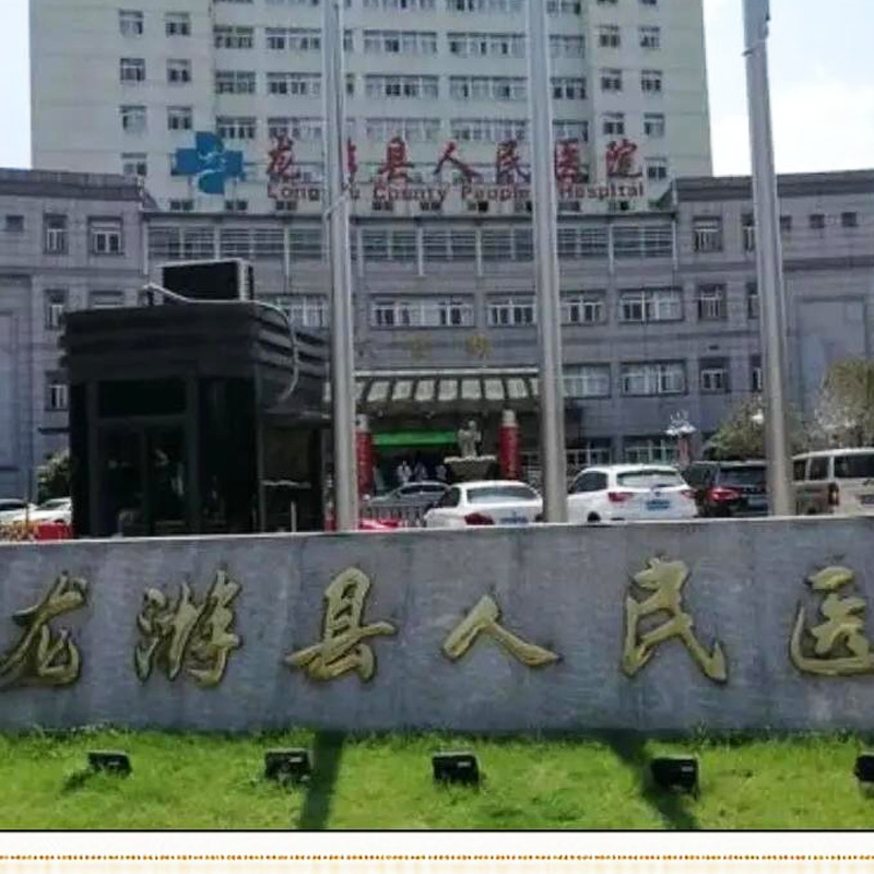龍游縣人民醫(yī)院