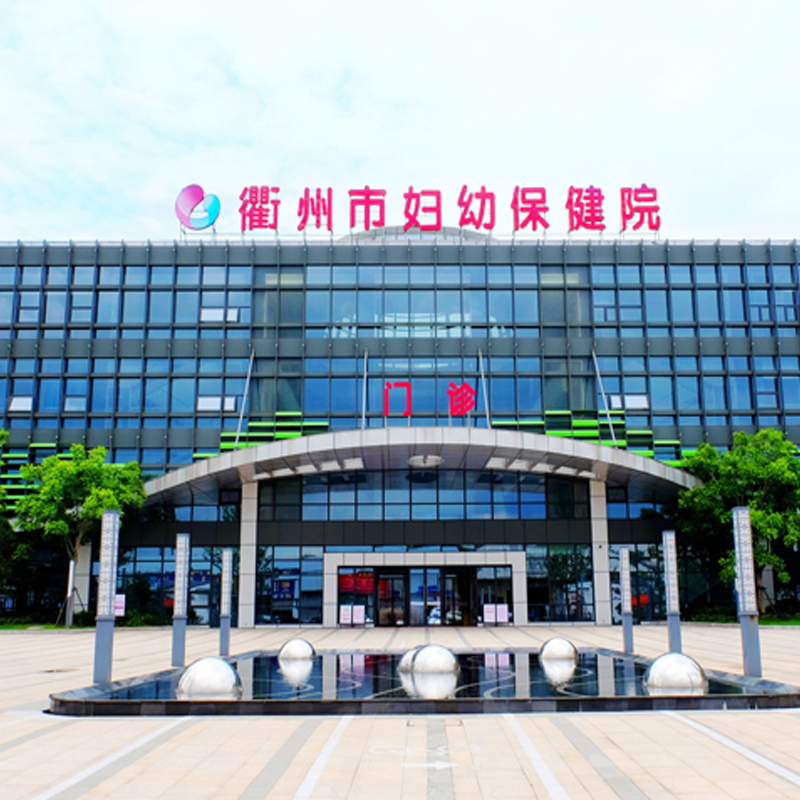 柯城區(qū)婦幼保健院