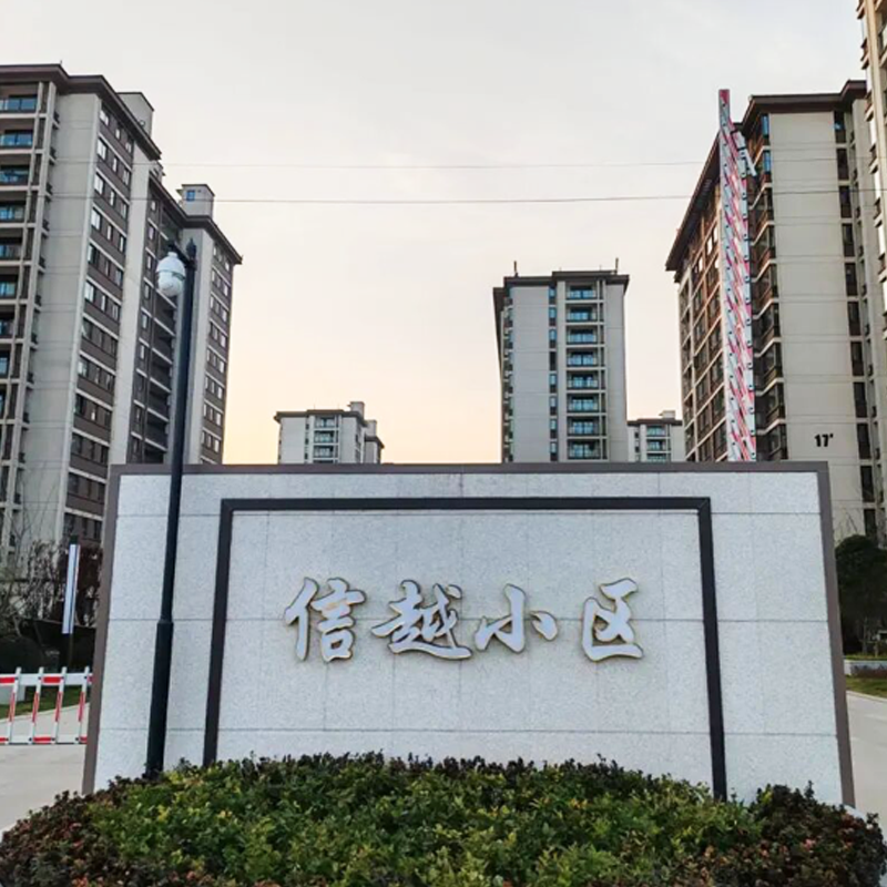信越小區(qū)