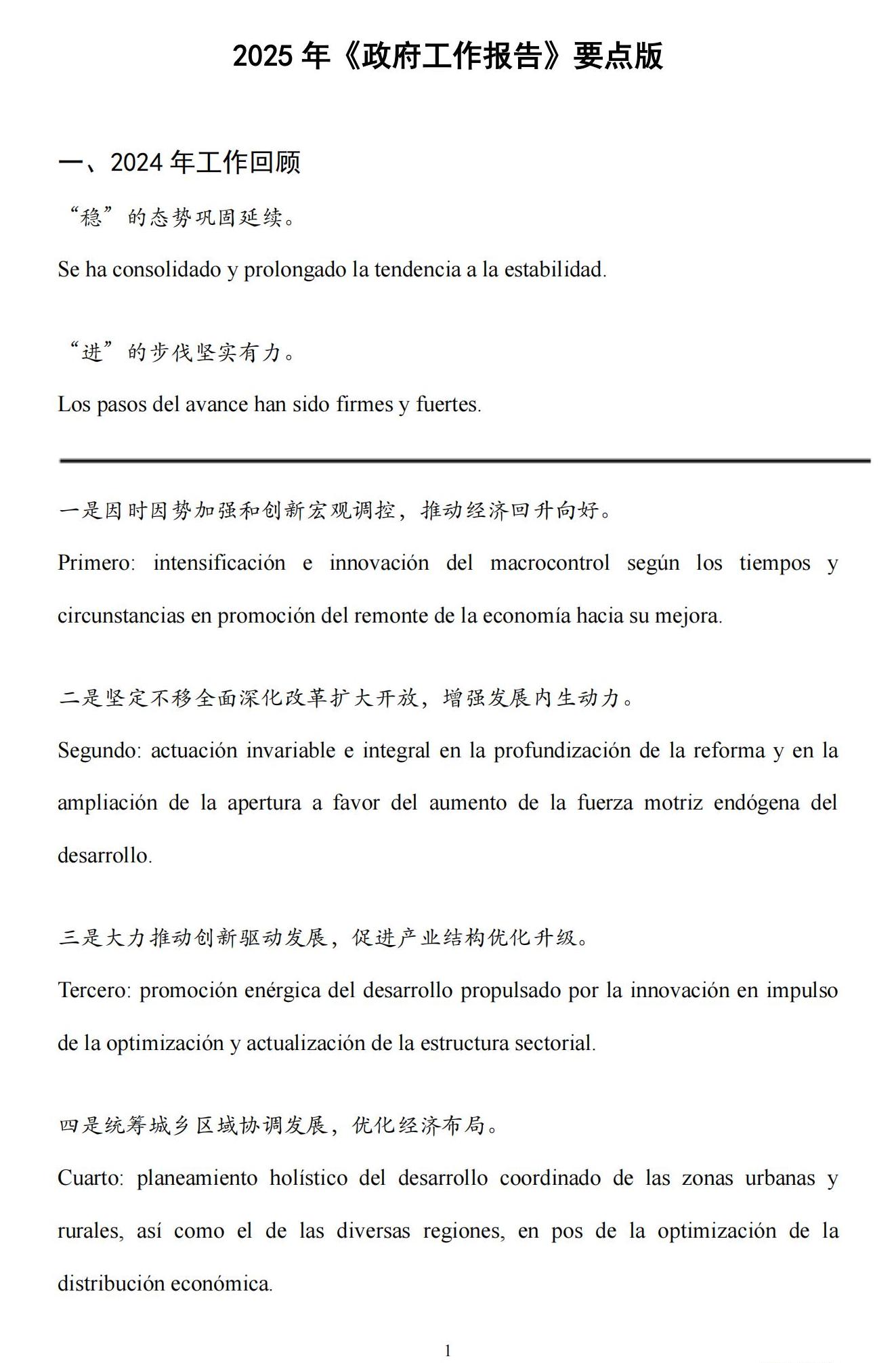 （中西对照）2025年《政府工作报告》要点_00