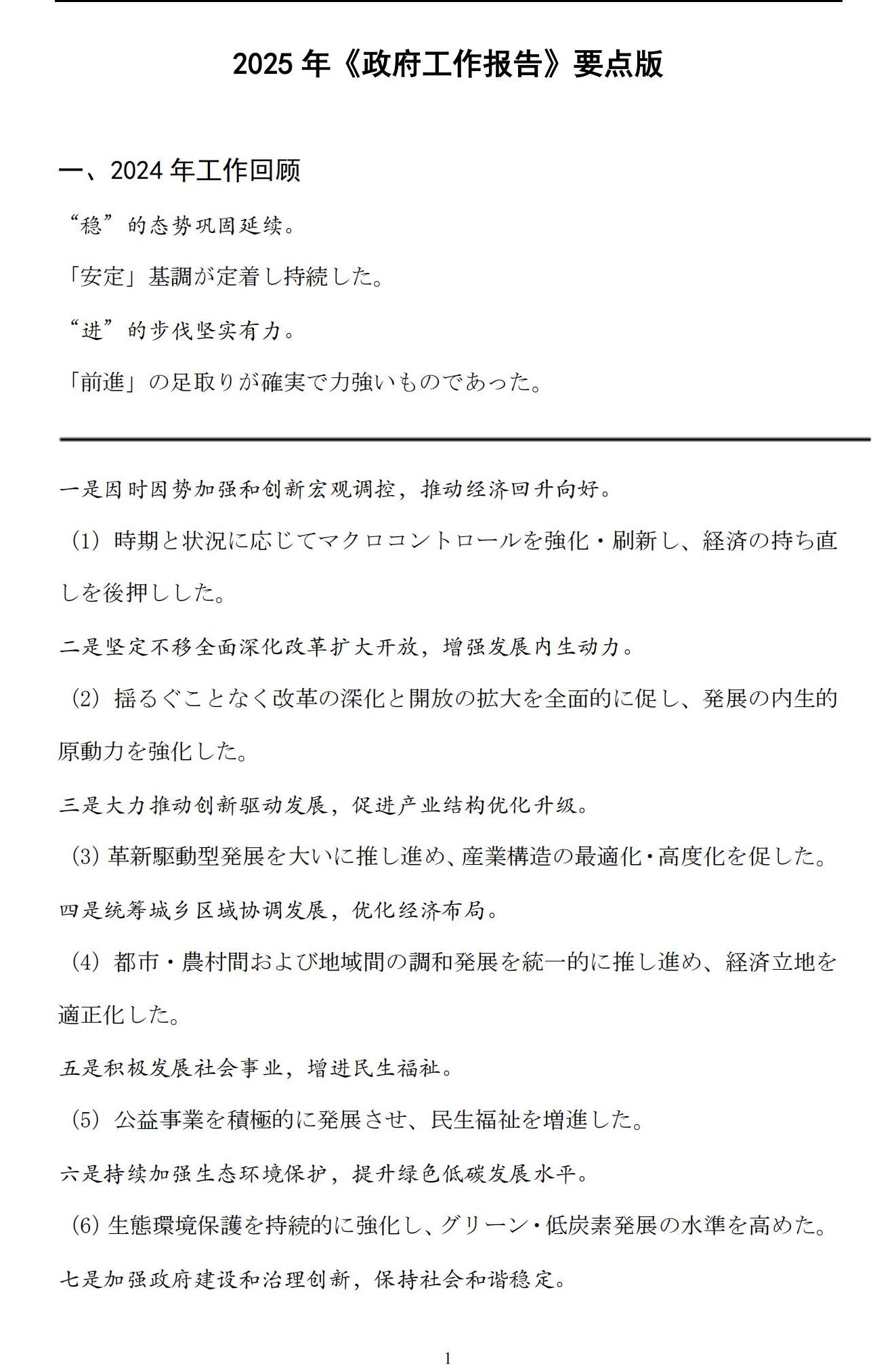 （中日对照）2025年《政府工作报告》要点_00