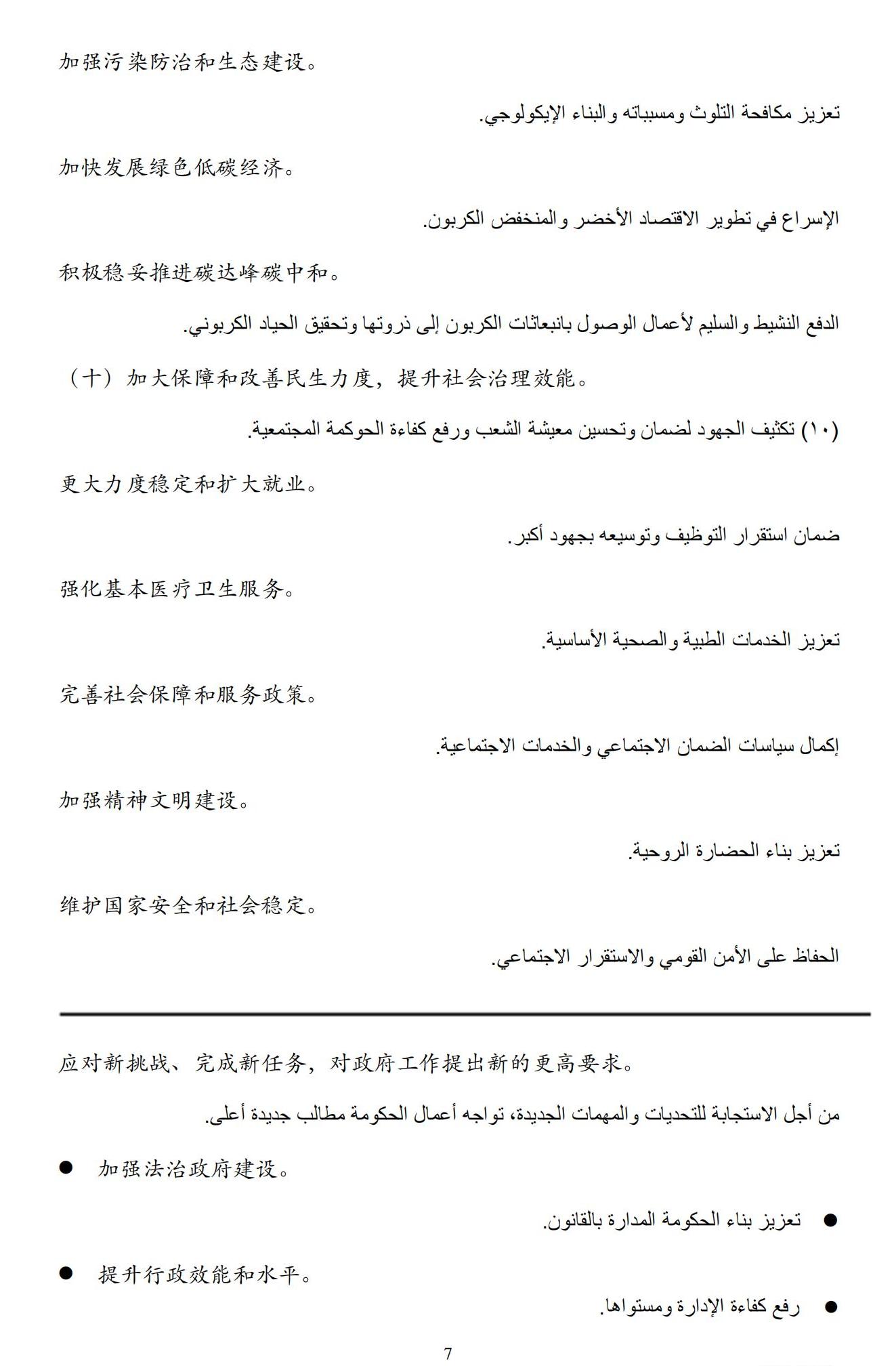 （中阿对照）2025年《政府工作报告》要点_06