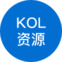 KOL合作