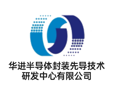華進半導體封裝先導技術研發中心有限公司