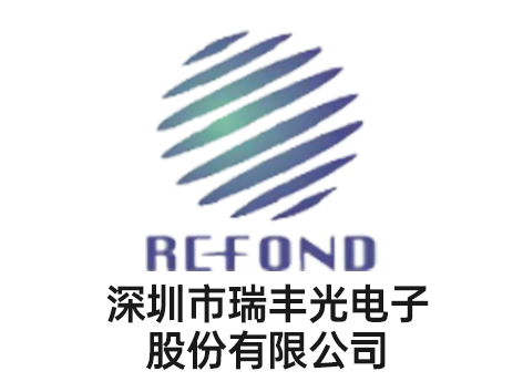 深圳市瑞豐光電子股份有限公司