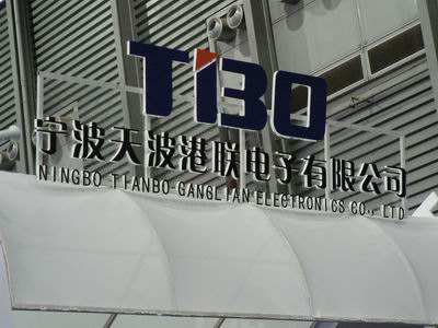 Established Ningbo Tianbo Ganglian Electronics Co., Ltd.; specialized in the production of communication relays and power appliances.