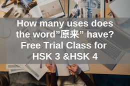 How many uses does the word”原来” have?