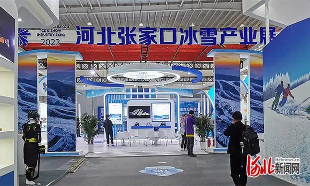 2023河北张家口冰雪产业博览会综合展区