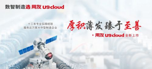 用友U9 cloud助力临工重机