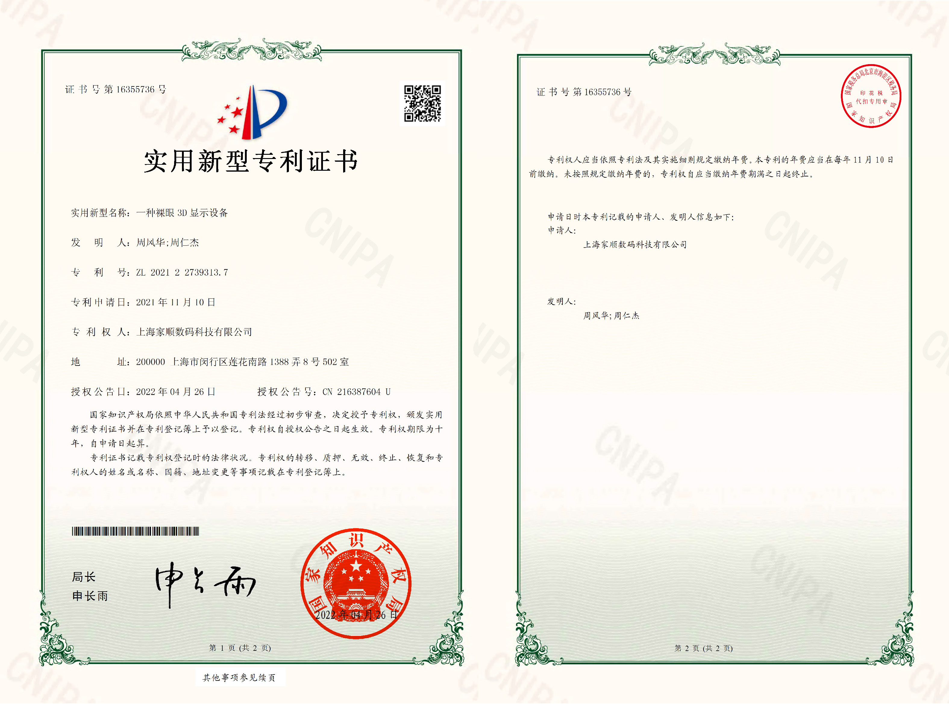 上海家顺数码科技有限公司-2021227393137-一种裸眼3D显示设备-实用新型专利证书-2022-04-26
