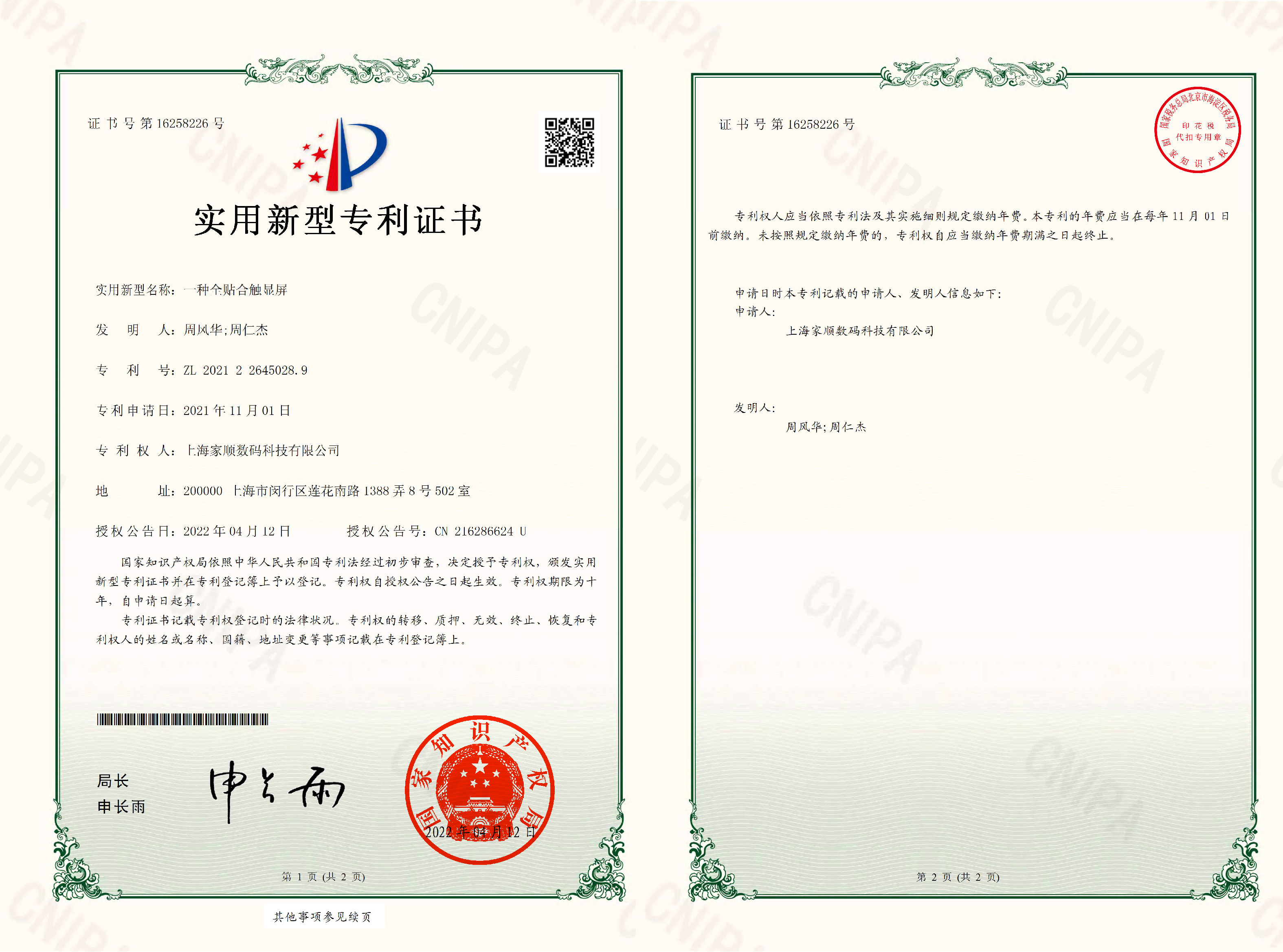 上海家顺数码科技有限公司-2021226450289-一种全贴合触显屏-实用新型专利证书-2022-04-12